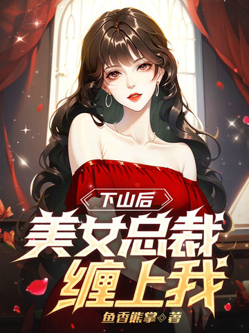 下山后，美女总裁缠上我