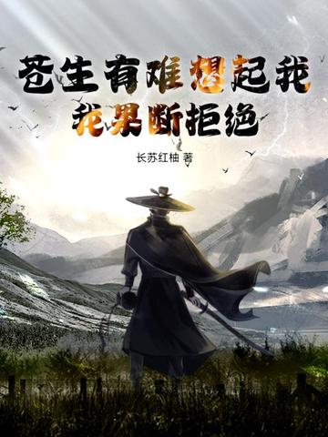 苍生有难想起我？我果断拒绝