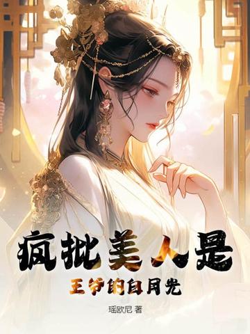 疯批美人是王爷的白月光