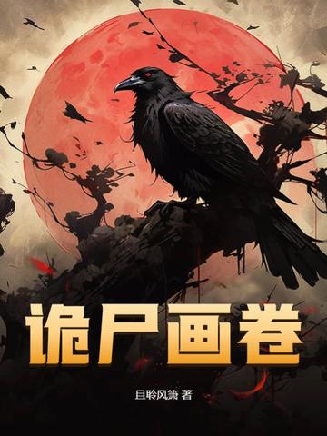 诡尸画卷