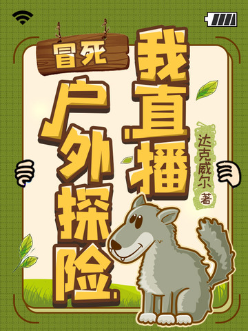 我直播冒死户外探险