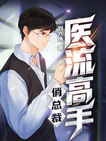 医流高手俏总裁