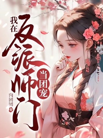 我在反派师门当团宠