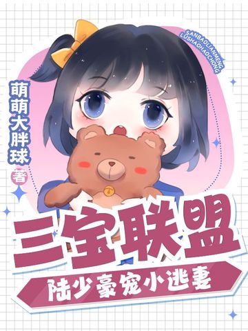 三宝联盟，陆少豪宠小逃妻