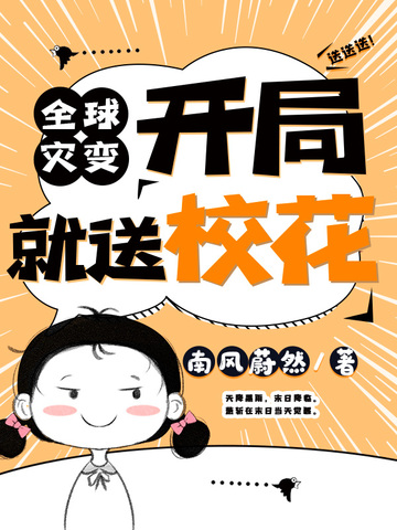 全球灾变开局就送校花