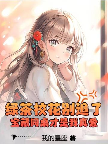 绿茶校花别追了，宝藏同桌才是我真爱