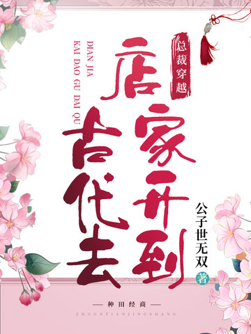 店家开到古代去