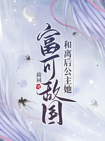 和离后公主她富可敌国