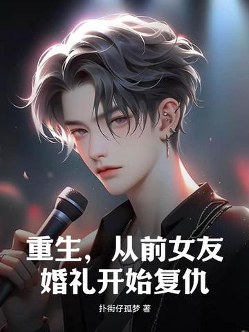 重生，从前女友婚礼开始复仇！