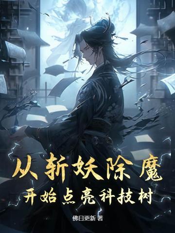 从斩妖除魔开始点亮科技树