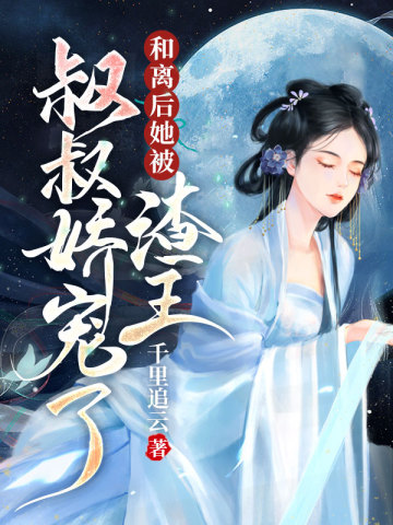 和离后，她被渣王叔叔娇宠了