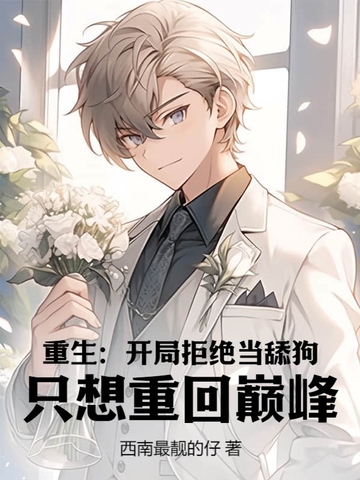 重生：开局拒绝当舔狗，只想重回巅峰