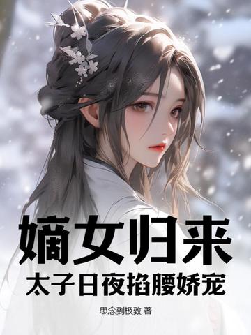 嫡女归来，太子日夜掐腰娇宠