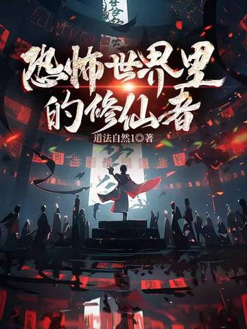 恐怖世界里的修仙者