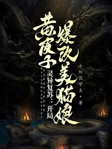 灵异复苏：开局黄皮子爆改美猫娘