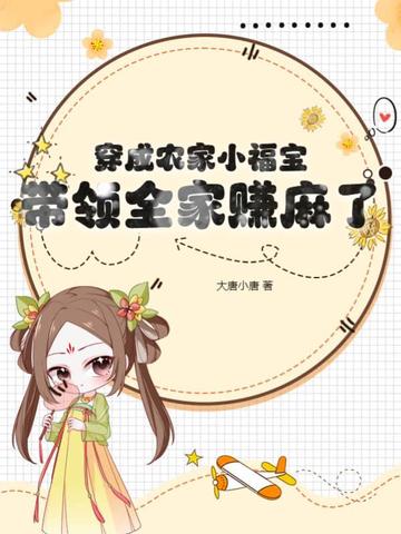 穿成农家小福宝，带领全家赚麻了