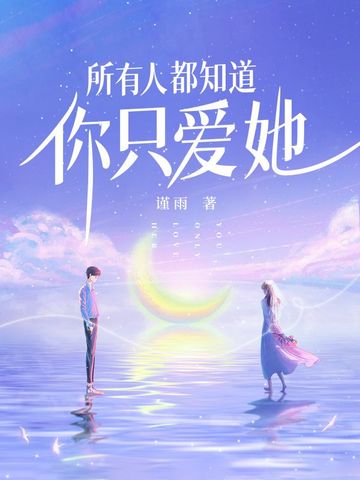 所有人都知道你只爱她
