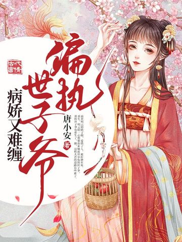 偏执世子爷病娇又难缠