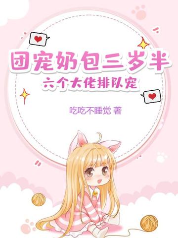 团宠奶包三岁半，六个大佬排队宠