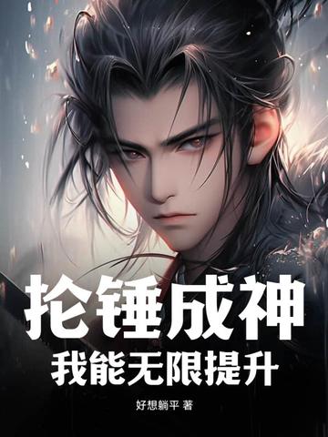 抡锤成神：我能无限提升