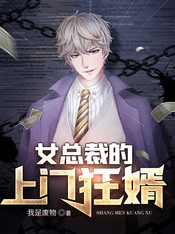 女总裁的上门狂婿