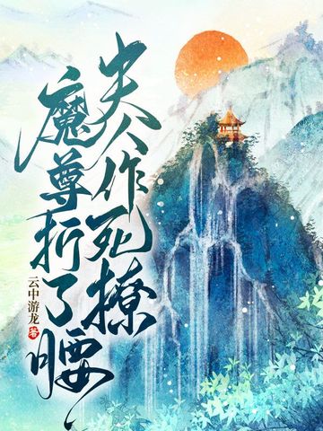 夫人作死撩，魔尊折了腰