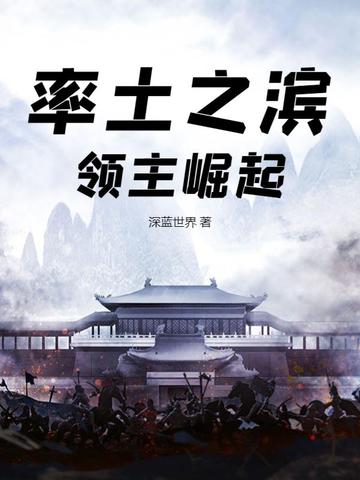 率土之滨：领主崛起