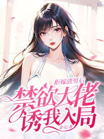 拒嫁渣男后，禁欲大佬诱我入局