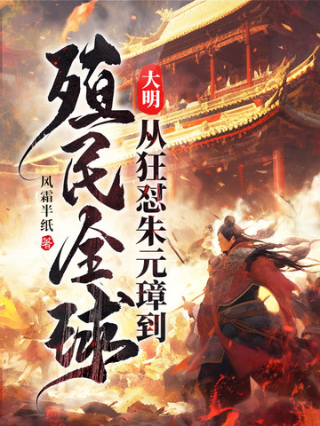 大明：从狂怼朱元璋到殖民全球