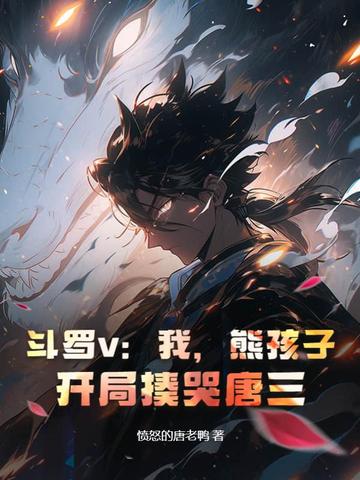 斗罗v：我，熊孩子，开局揍哭唐三！