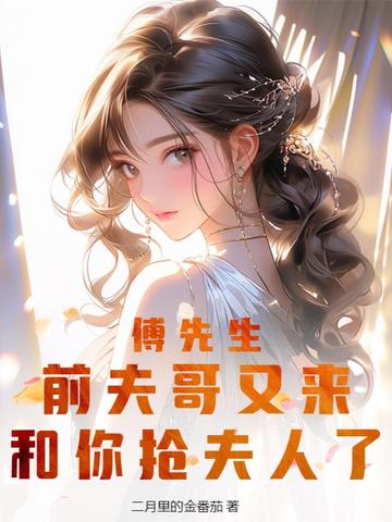 傅先生，前夫哥又来和你抢夫人了