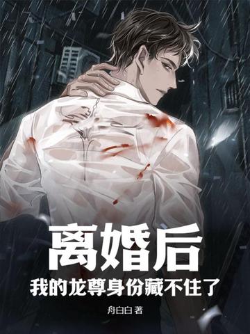 离婚后，我的龙尊身份藏不住了