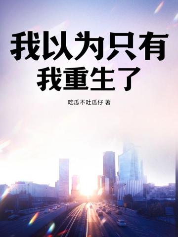 我以为只有我重生了