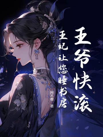 王爷快滚，王妃让您睡书房