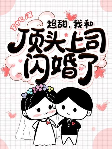 超甜，我和顶头上司闪婚了