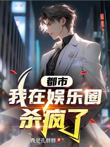 都市：我在娱乐圈杀疯了