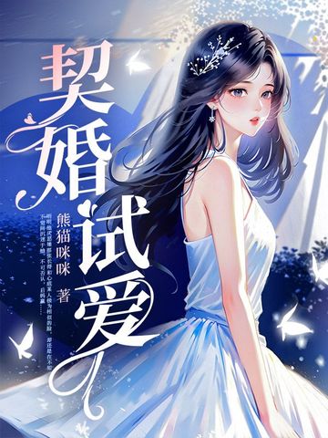 契婚试爱