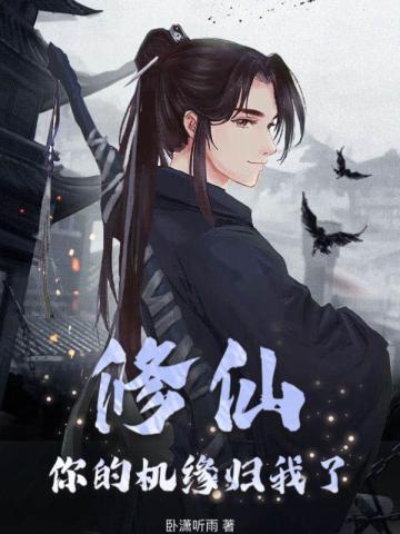 修仙：你的机缘归我了