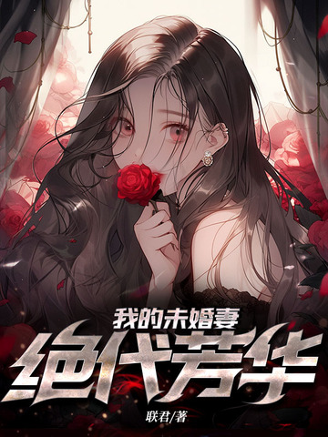 我的未婚妻绝代芳华