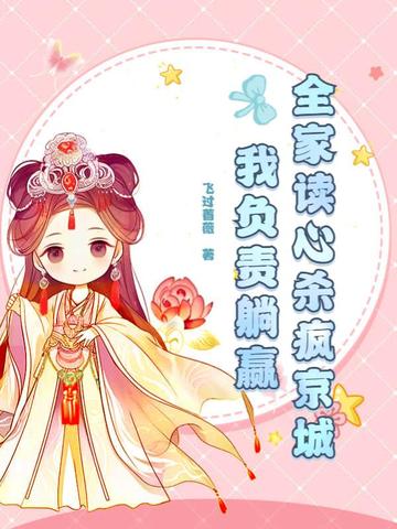 全家读心杀疯京城，我负责躺赢