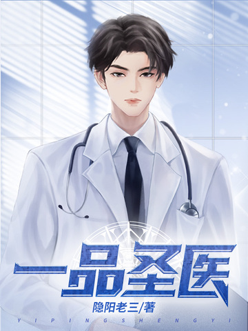 一品圣医