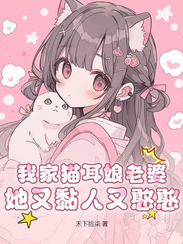我家猫耳娘老婆她又黏人又憨憨！
