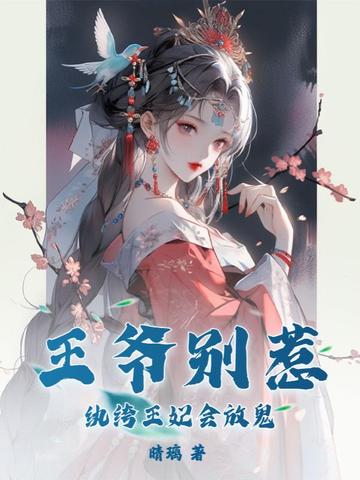 王爷别惹，纨绔王妃会放鬼