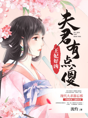 王妃好凶夫君有点傻