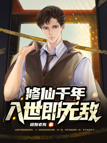 修仙千年，入世即无敌