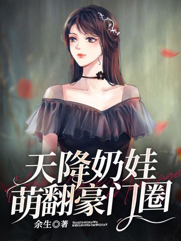 天降奶娃萌翻豪门圈