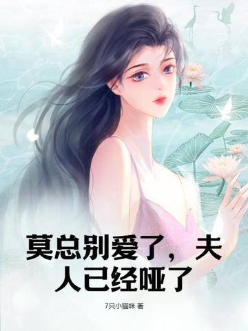 莫总别爱了，夫人已经哑了