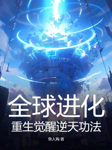 全球进化：重生觉醒逆天功法