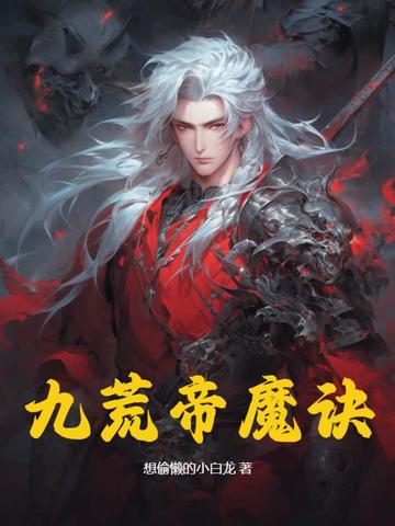 九荒帝魔诀