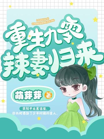 重生九零辣妻归来
